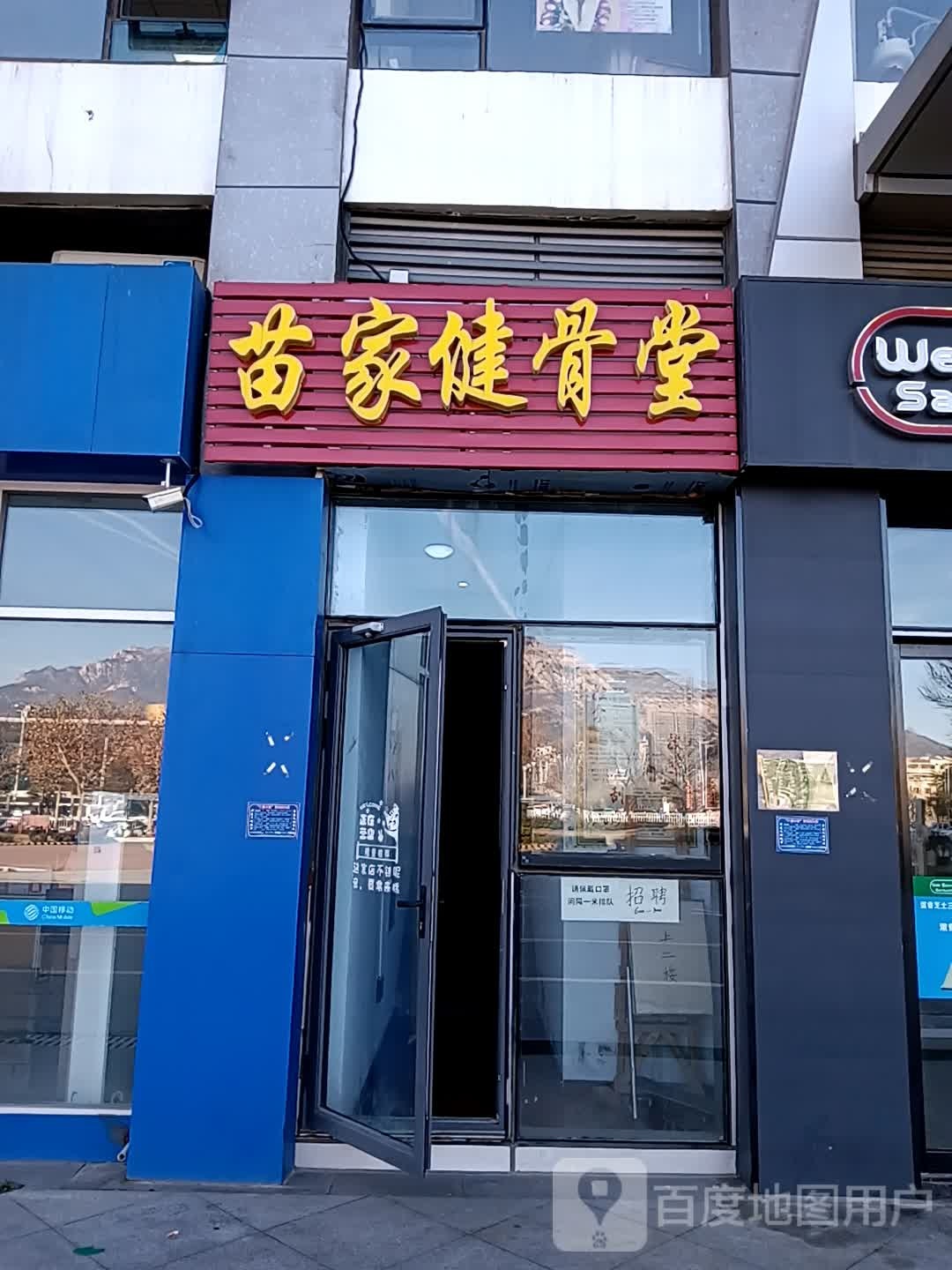 苗家健古堂(万达店)