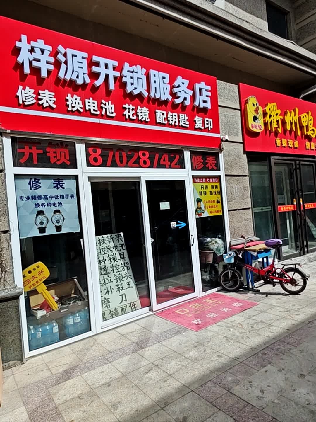 梓源开锁服务店