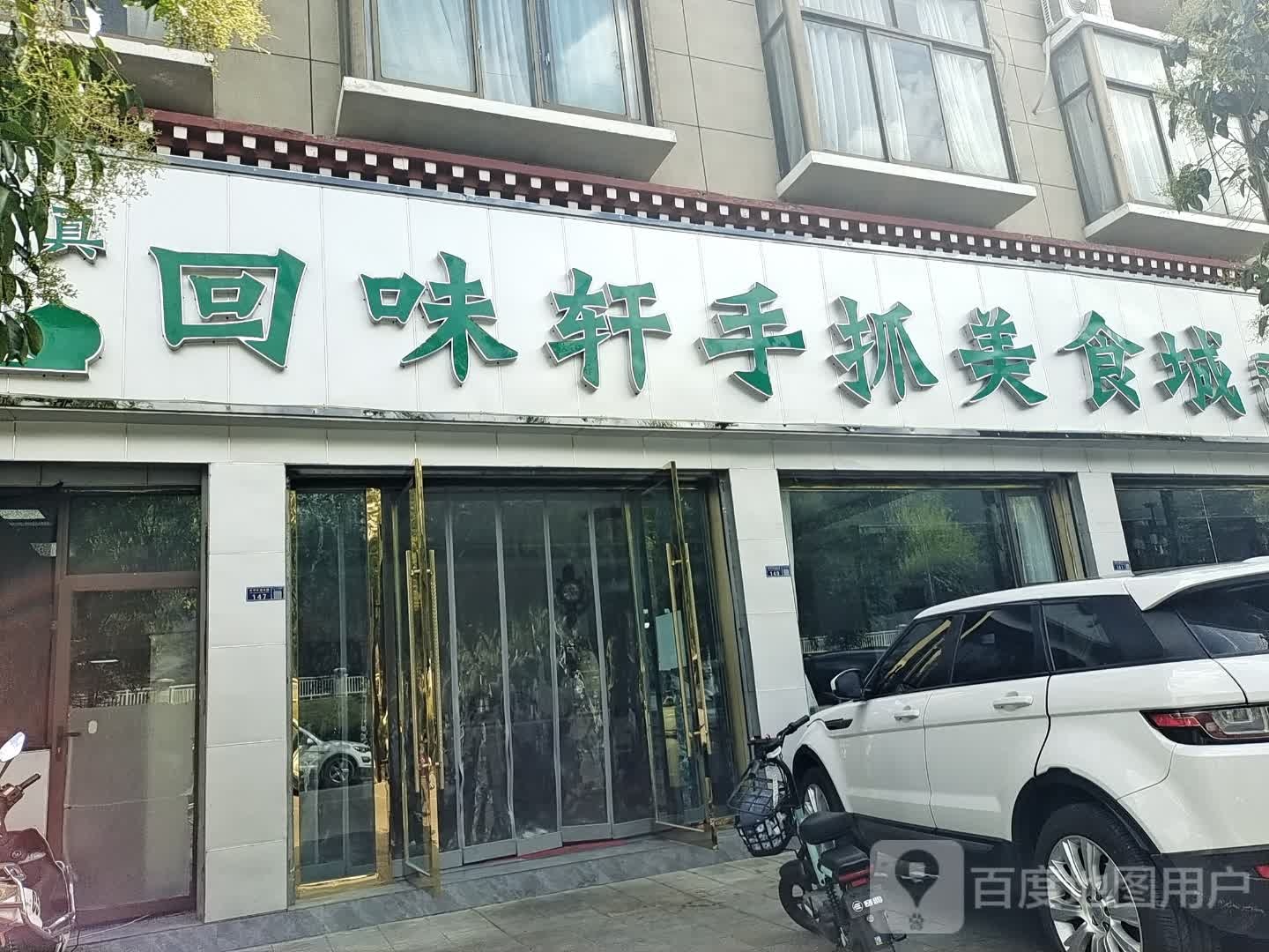 清真回味轩手抓美食城