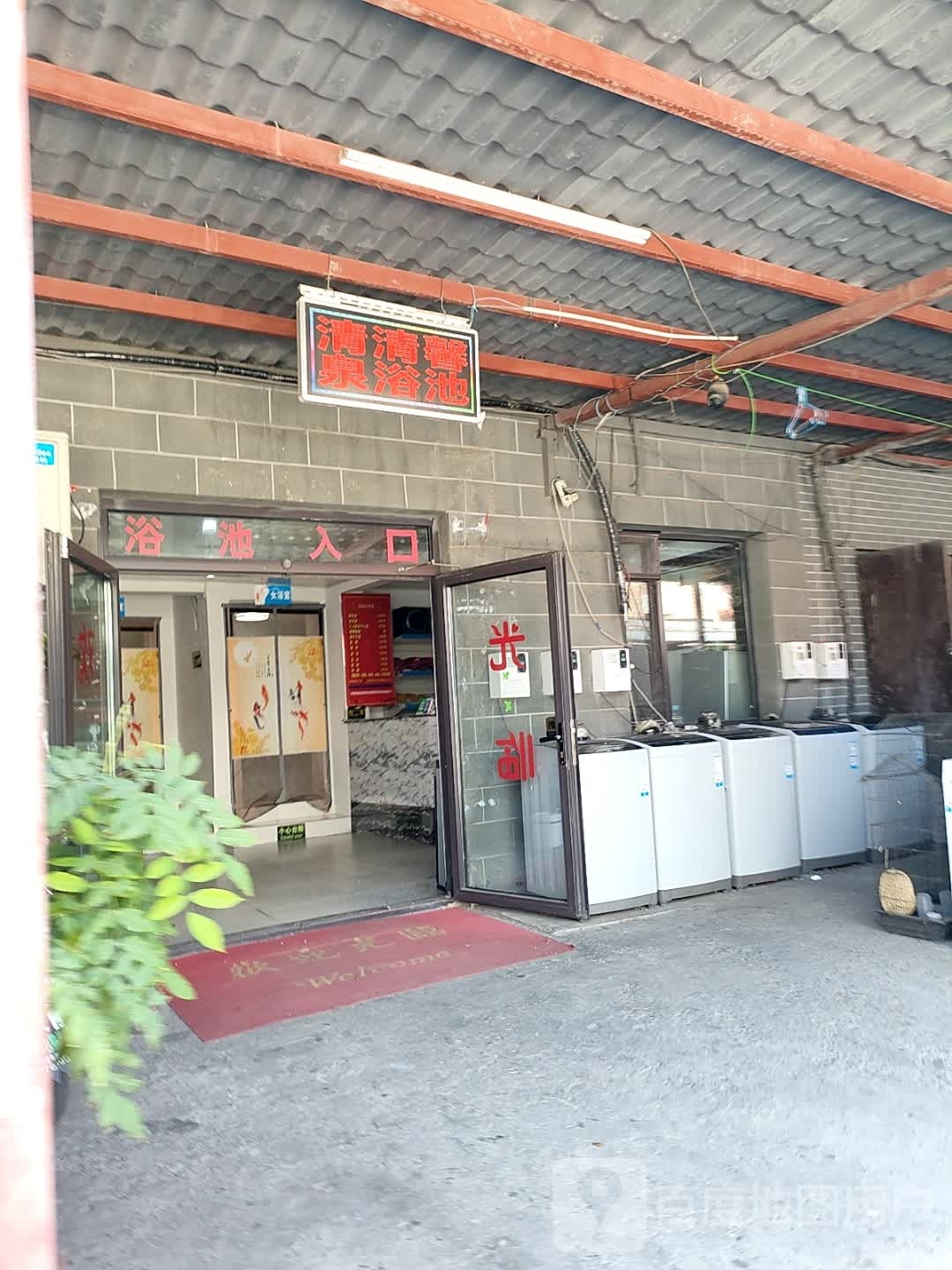 清清馨泉浴室