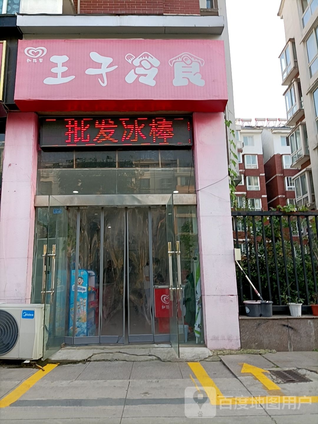 王子冷食