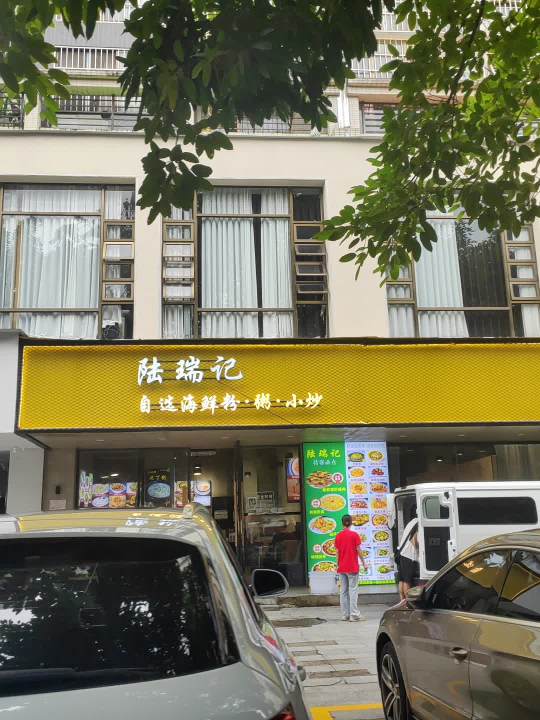 陆瑞记·自选海鲜粉·粥·小炒(东盟店)