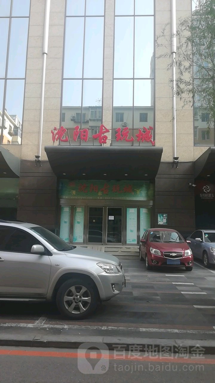 沈阳古玩城