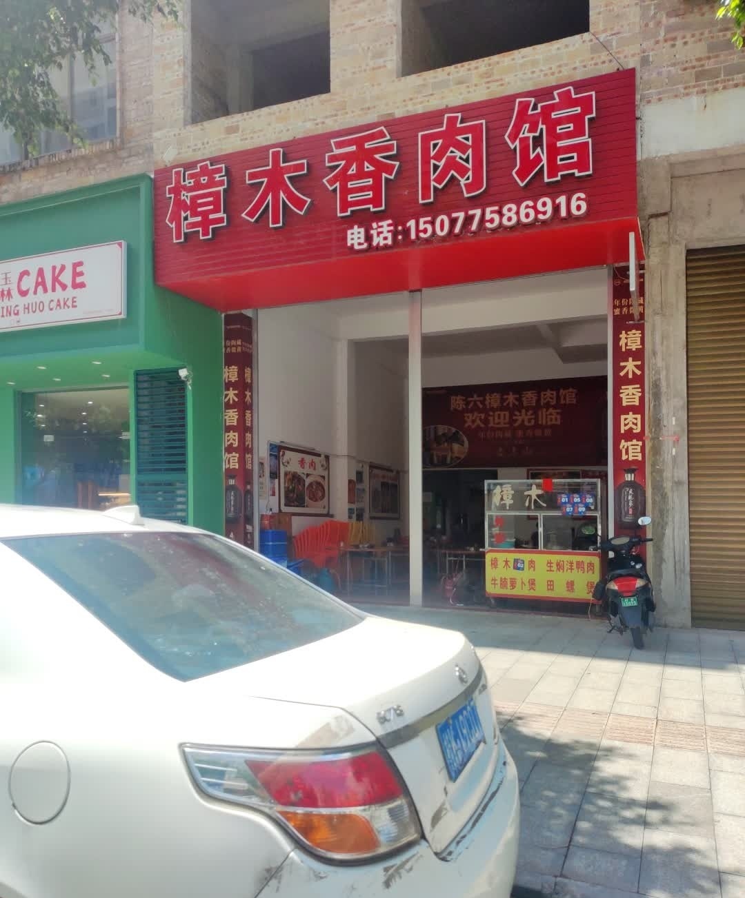樟木香肉馆