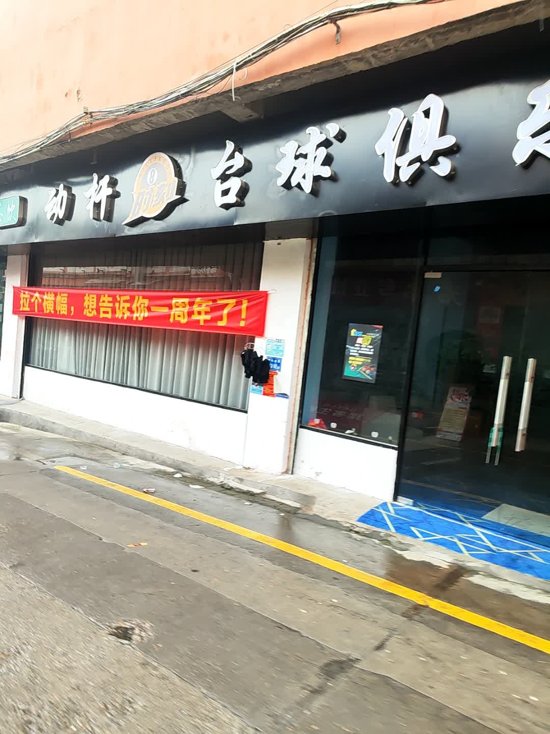 动杆时刻台球俱乐部