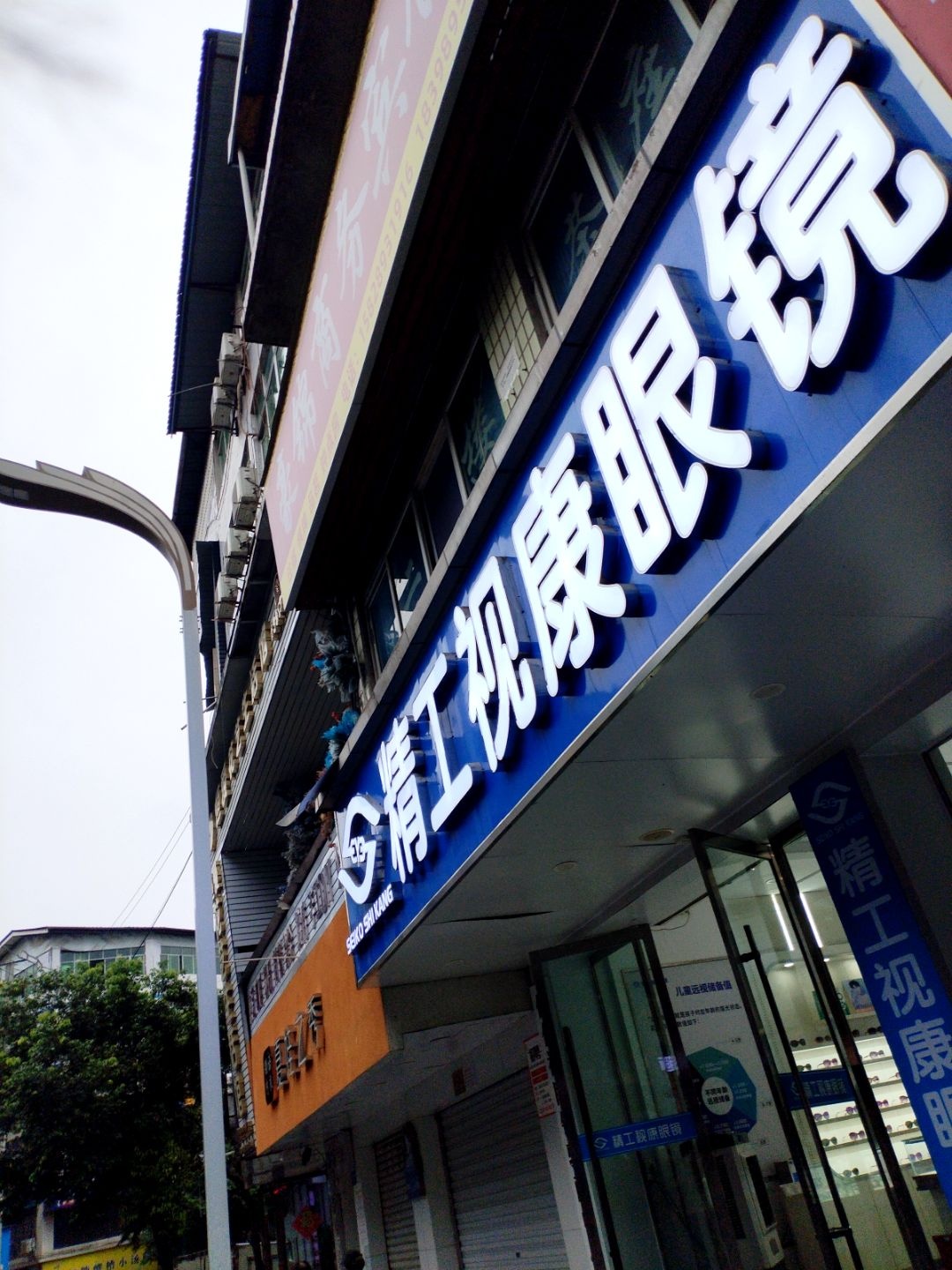 精工视康眼镜(森林公园店)