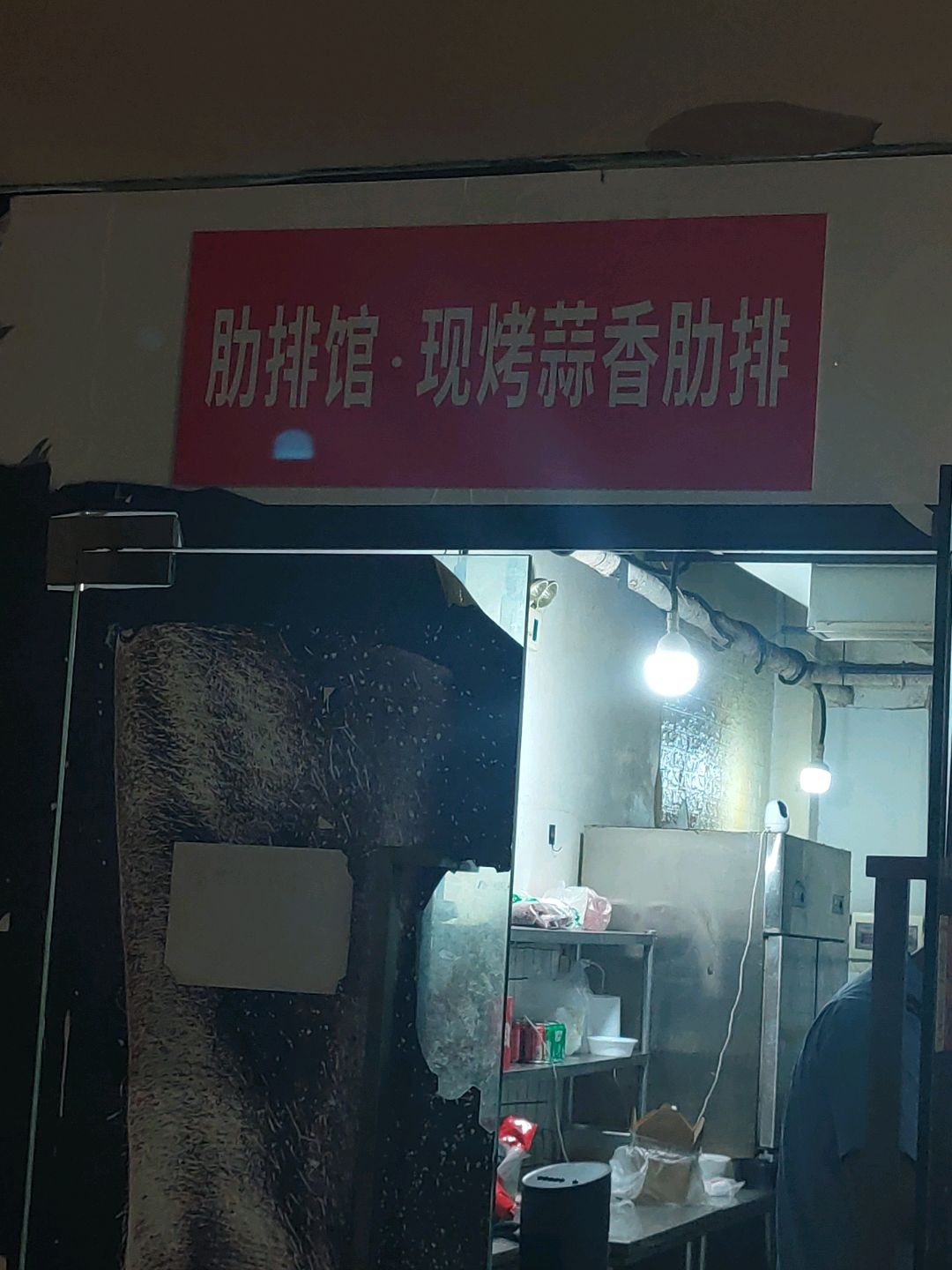 肋排馆