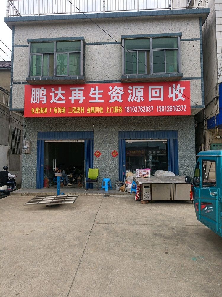 鹏达再生资源回收公司