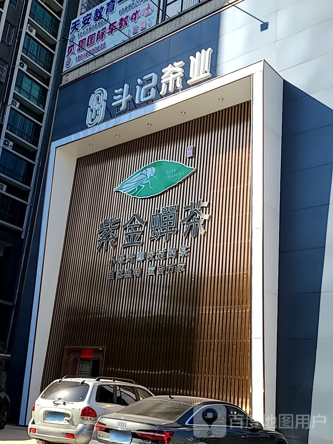 斗记驴装(新紫路店)