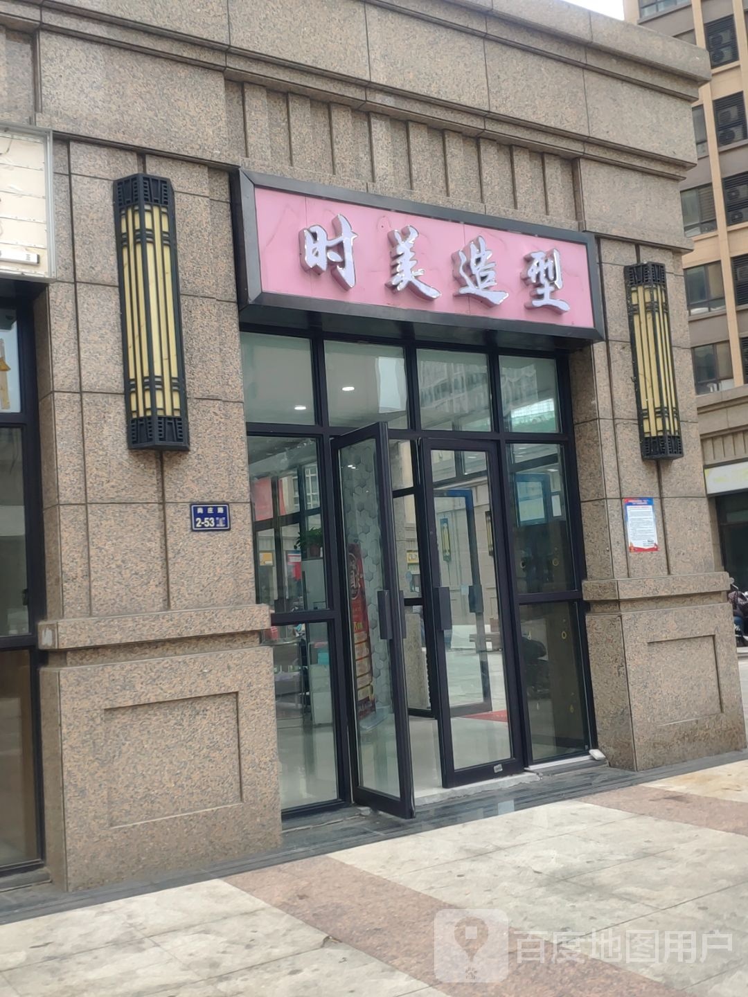 时美造型(七里河路店)