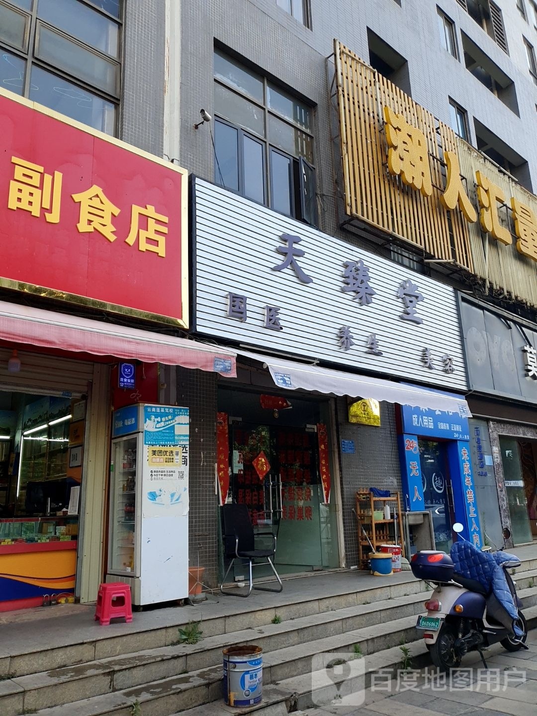 天臻堂养生美荣店(上海沙龙3期店)