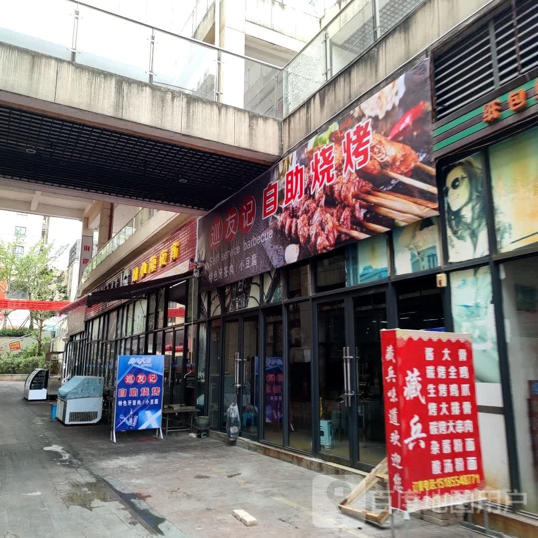 巡友记自助烧烤