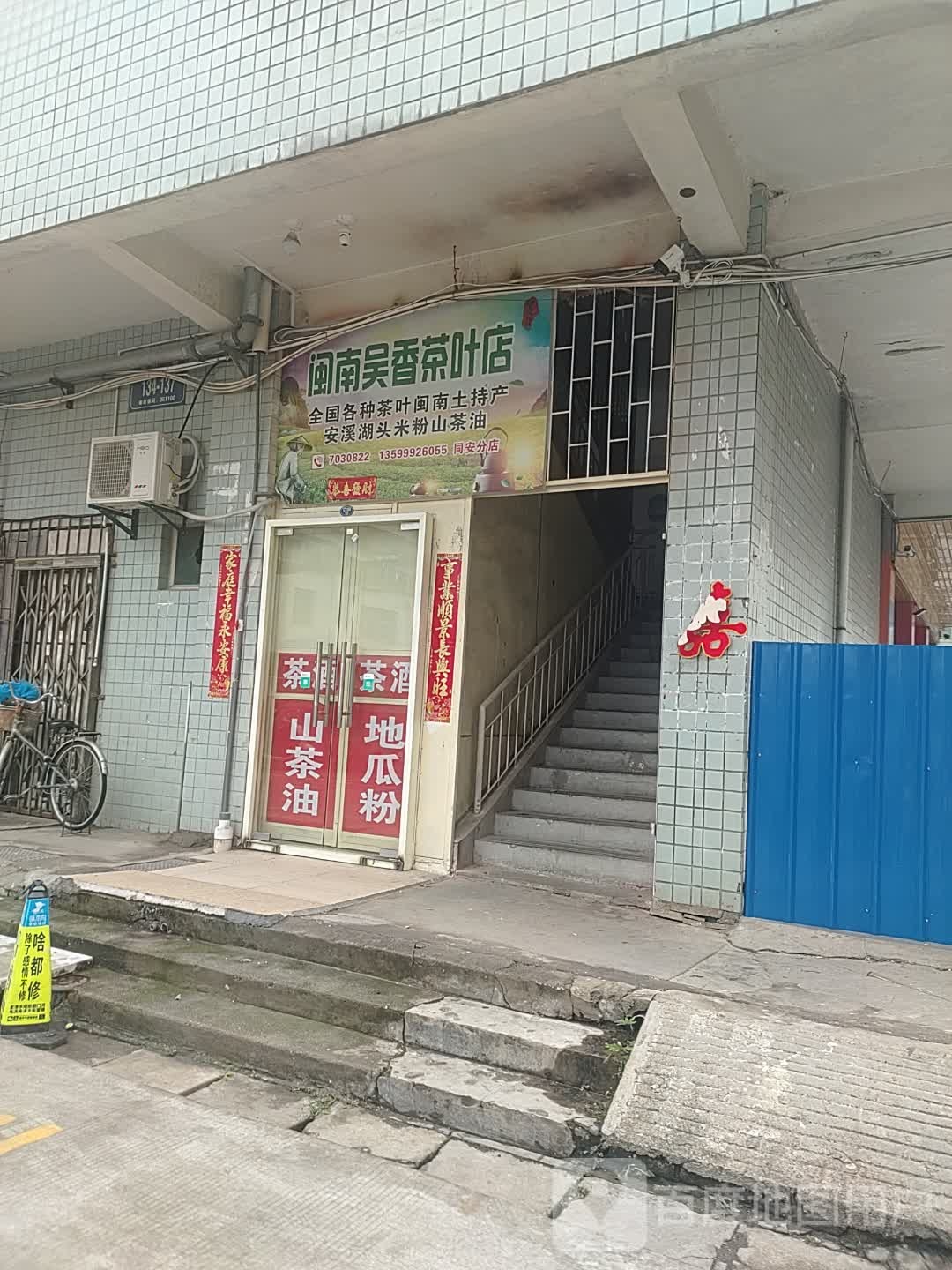 闽南吴香茶叶店