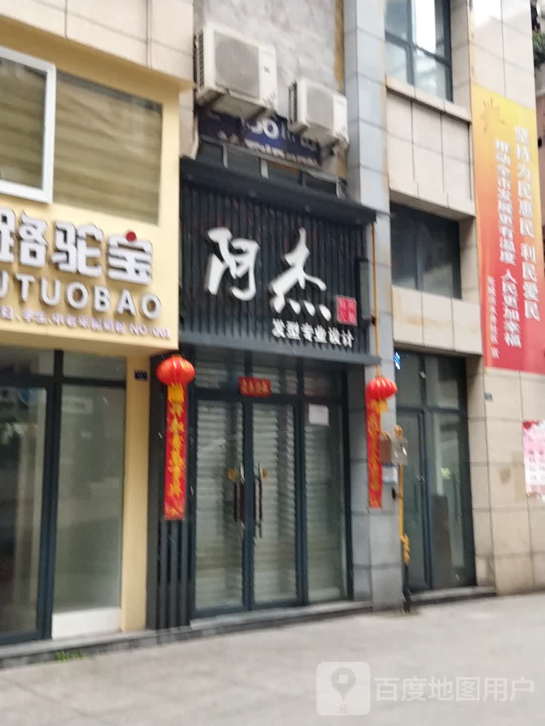 阿杰美发店(徐公祠巷店)