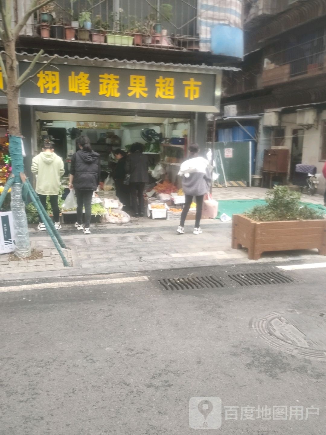 栩峰蔬果超市