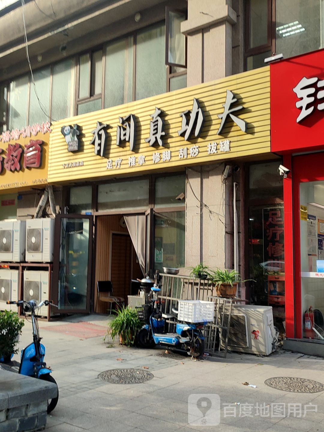 有间真功夫足疗按摩(十五大街总店)