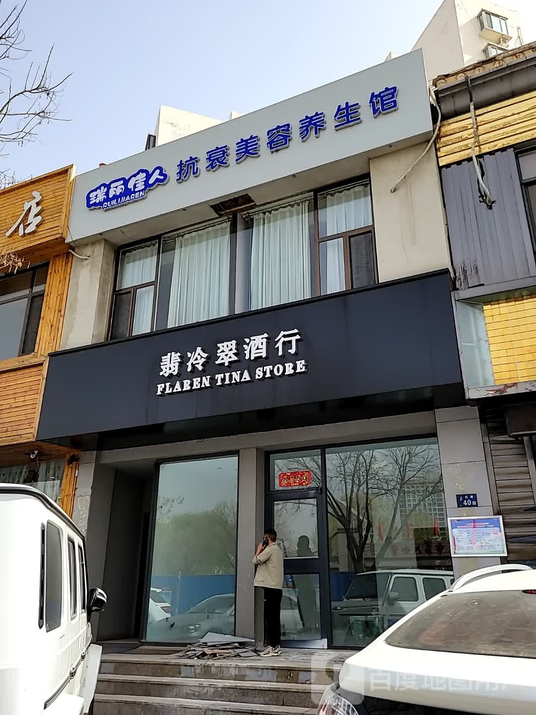 瑞丽佳人抗衰美容养生馆