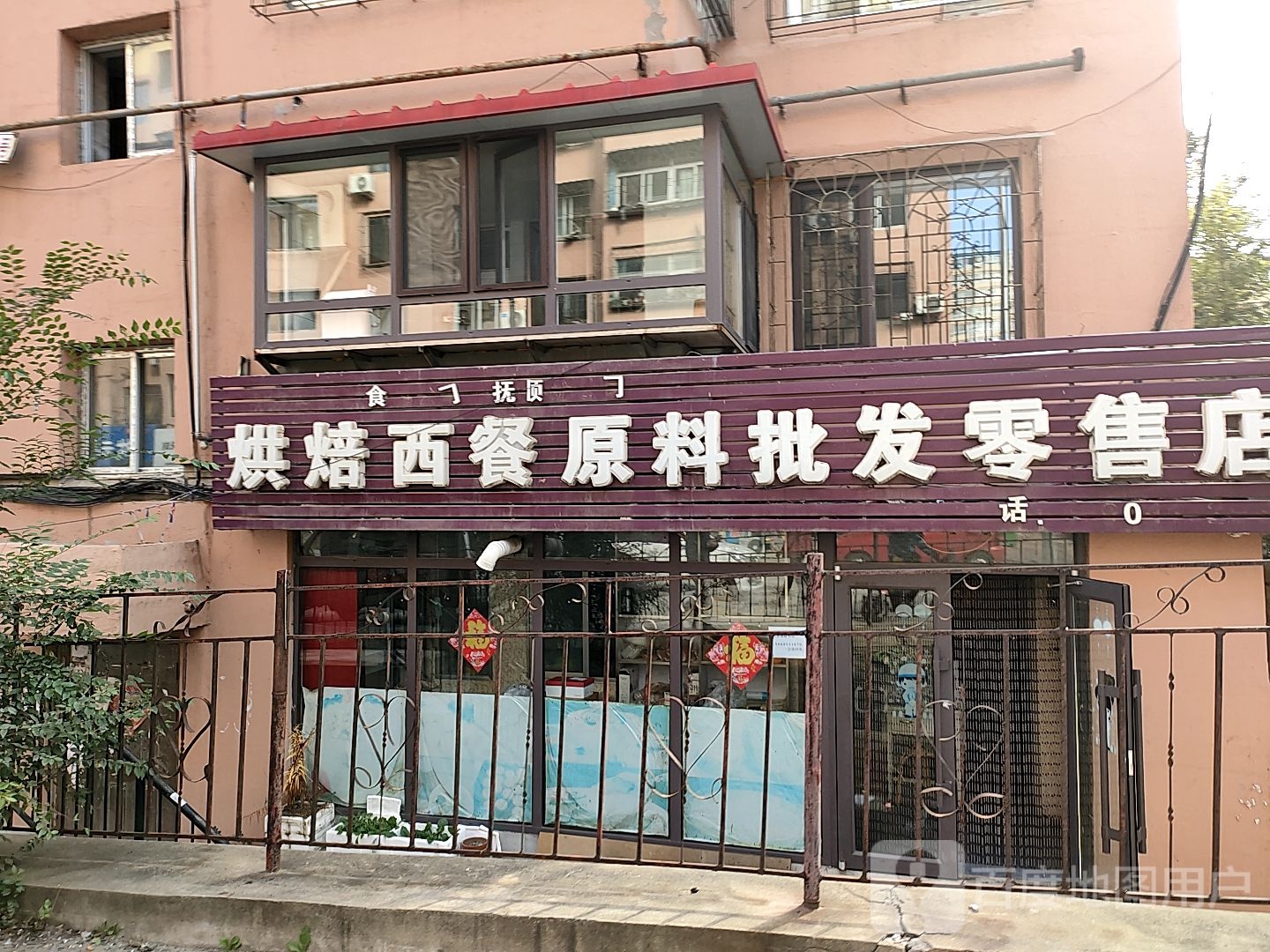 烘焙xi餐原料批发零售店