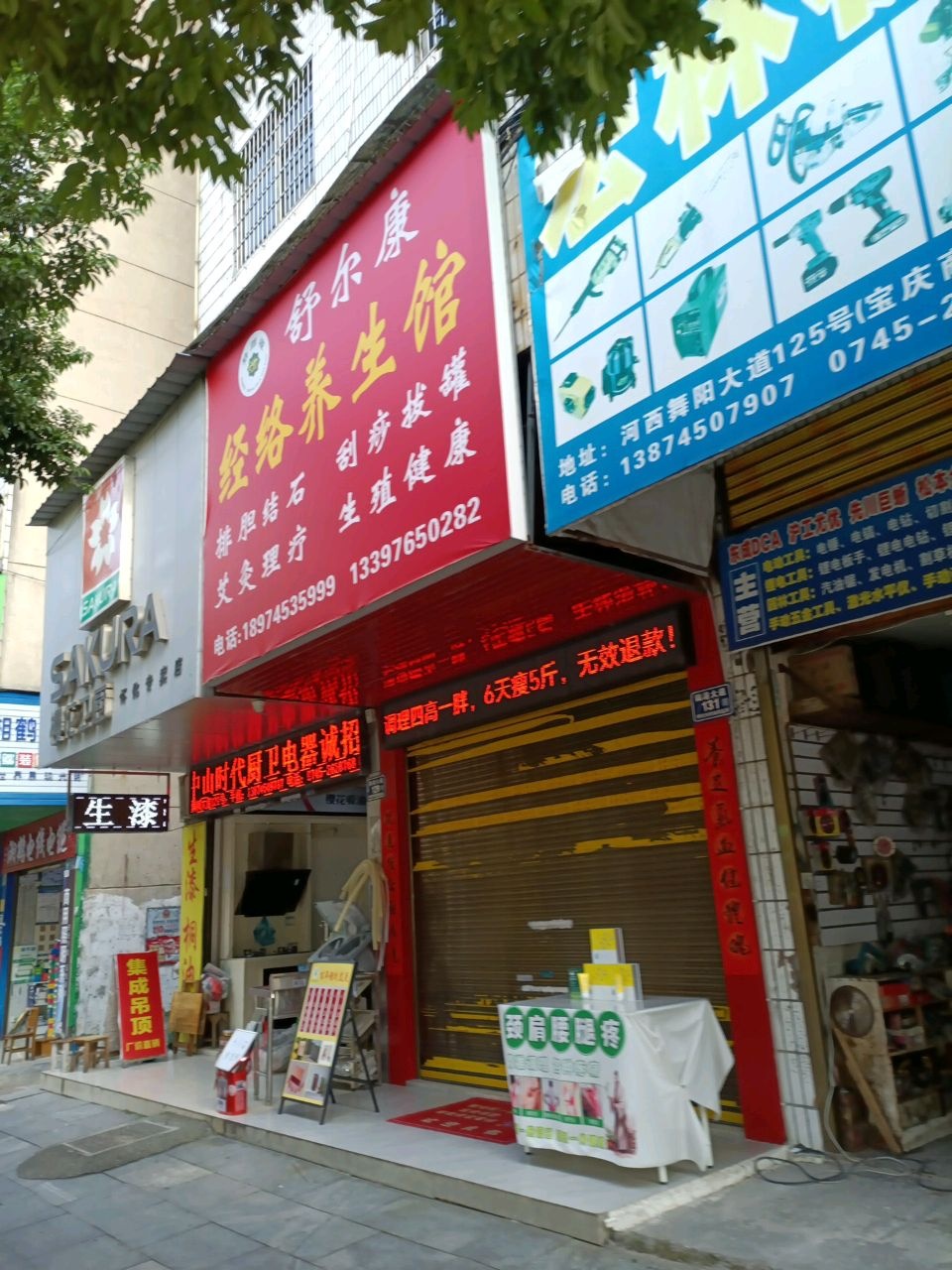 经络养生馆