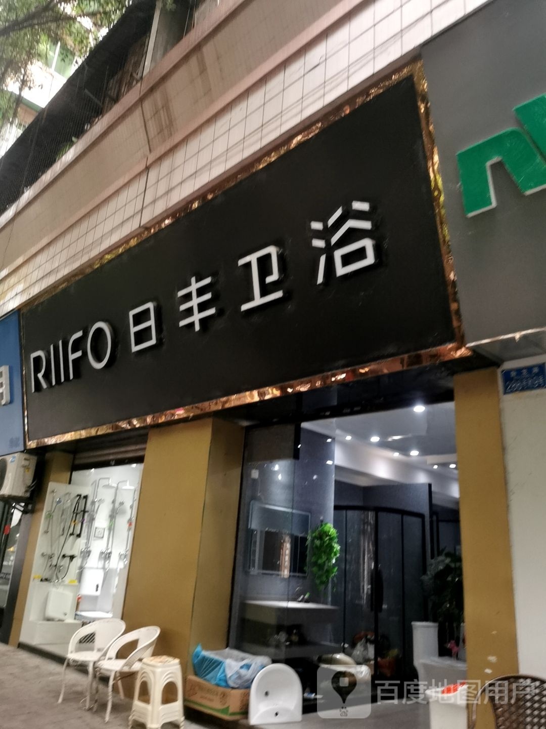日丰卫浴(卧龙路店)