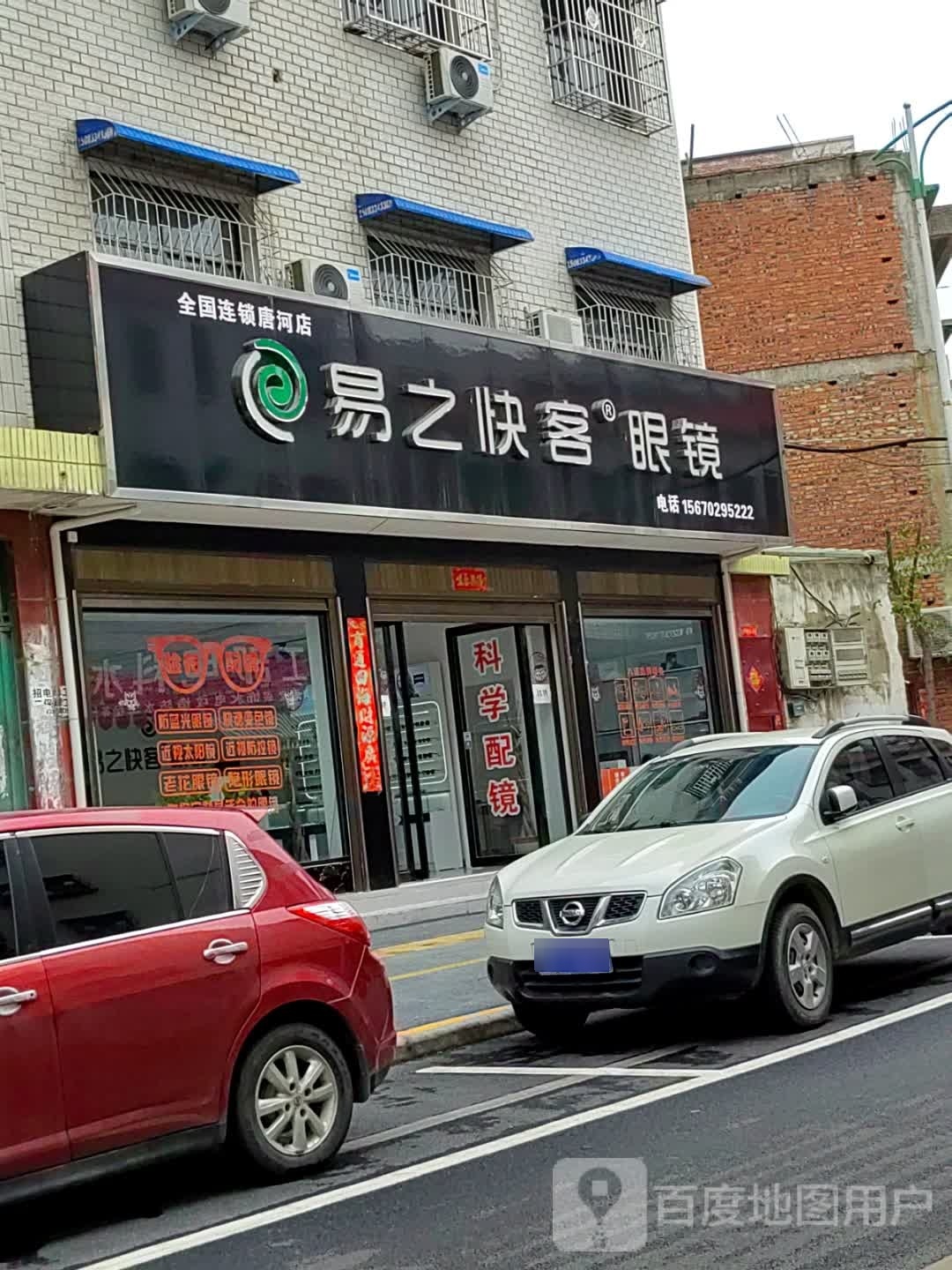 唐河县易之快客眼镜店(通达路店)