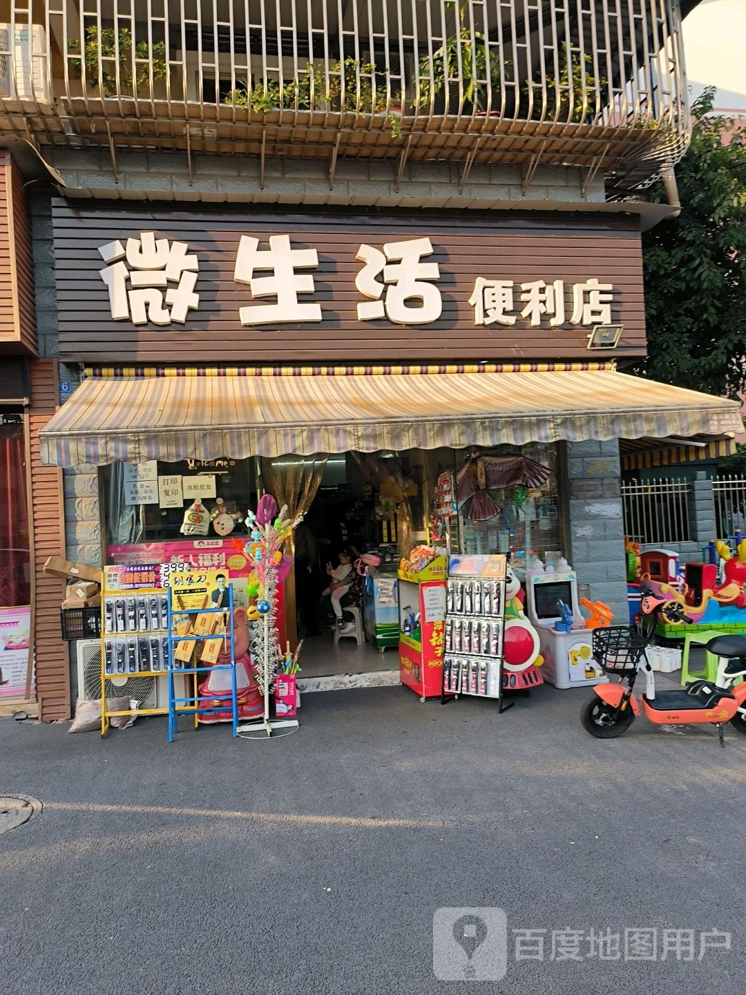 微生活便利店(北方苑A区店)