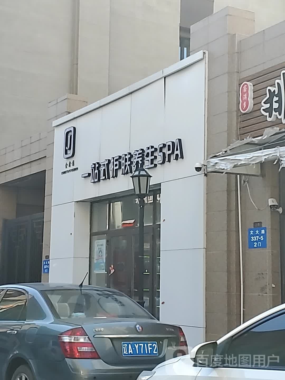 金鑫圆一站式护理养生SPA