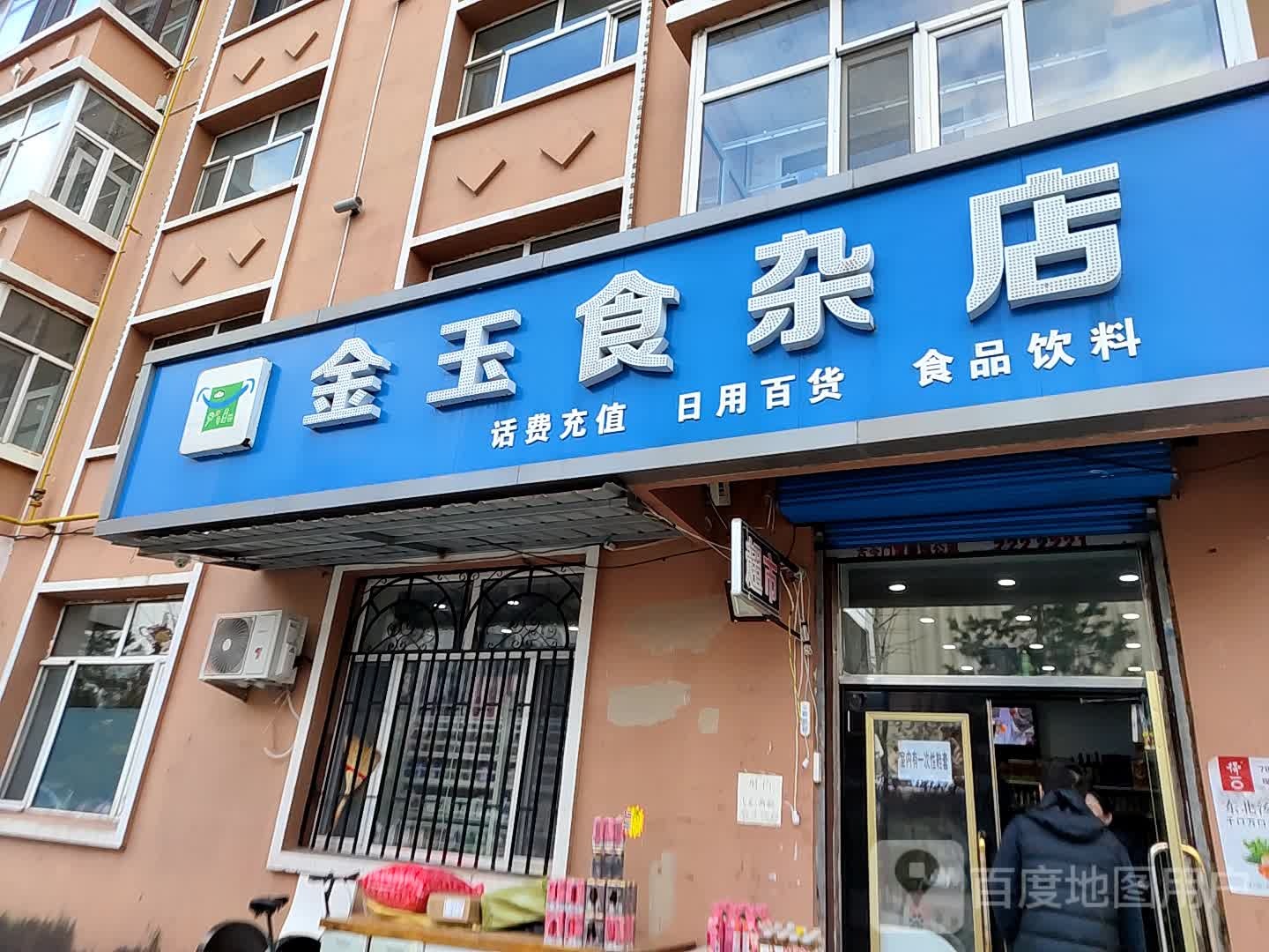 金玉食杂店