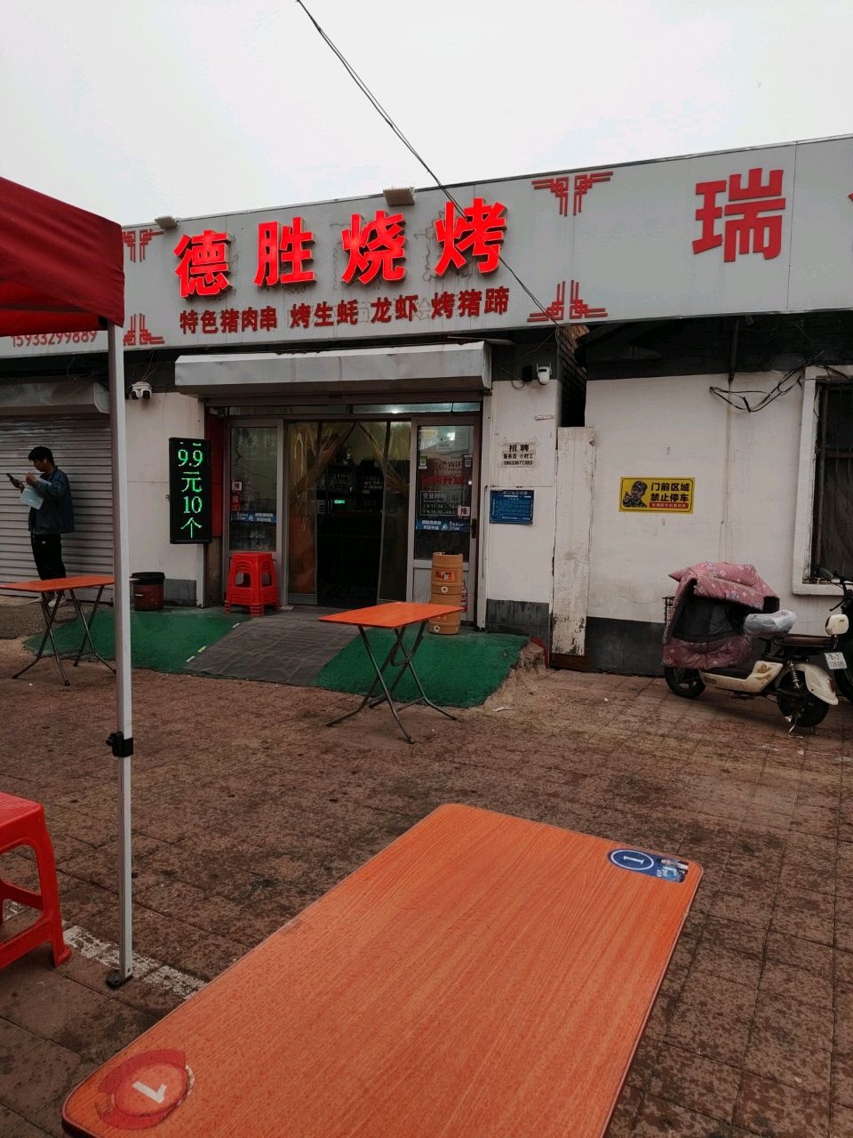 德胜烧烤火锅(水月寺店)