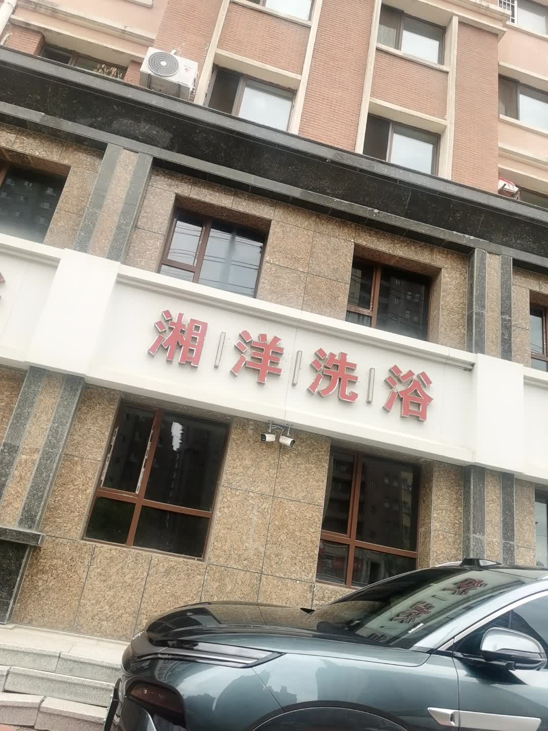 湘洋洗浴(阳光新城B区店)