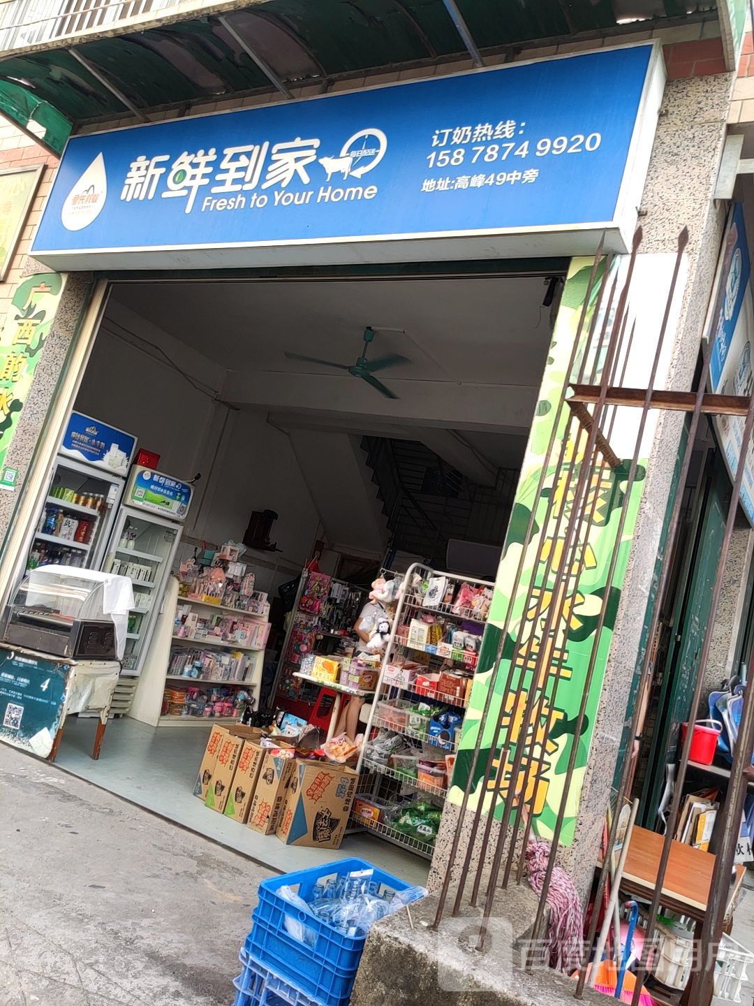 新鲜到家(中纤里店)