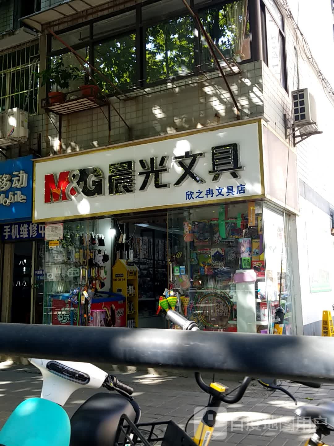 欣之冉文具店