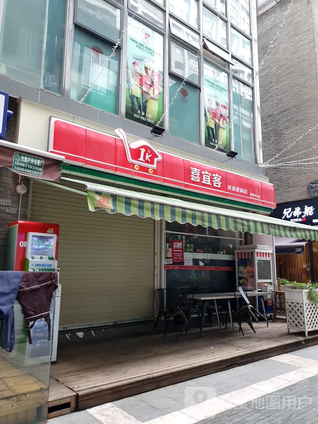 喜宜可连锁便利店