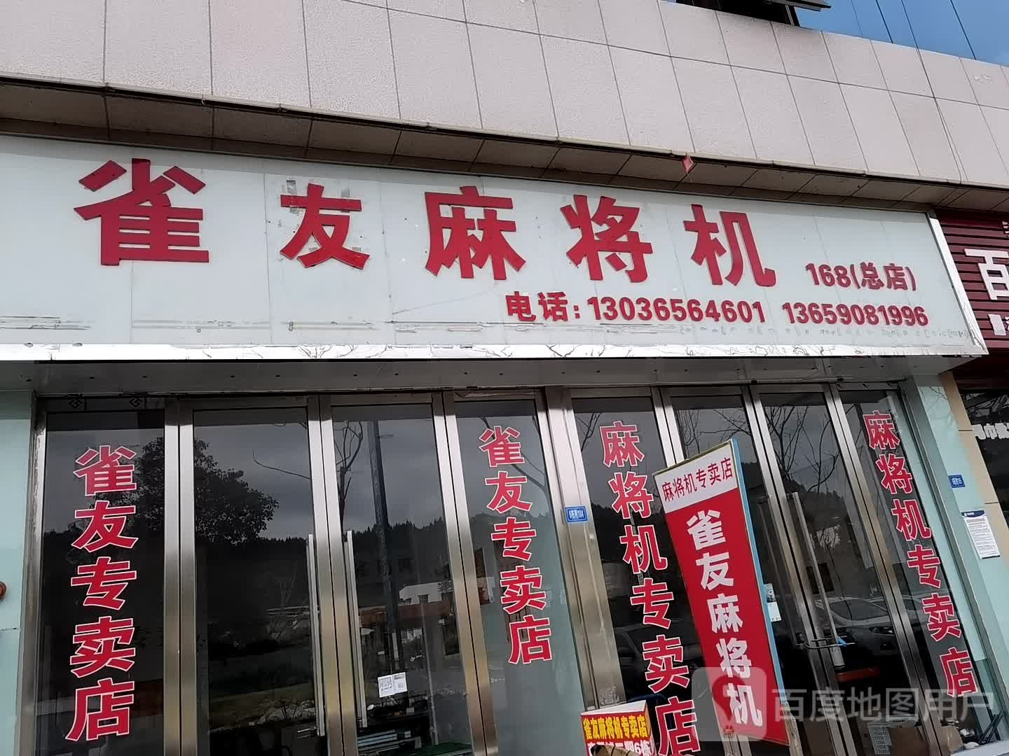 雀友麻将机(168总店)