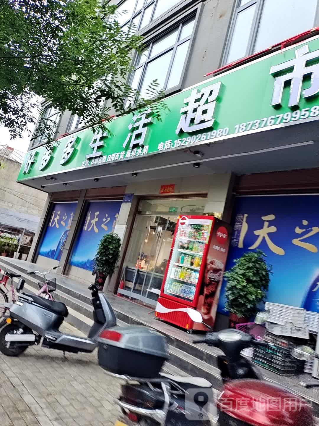 光山县好多多生活超市(九龙路店)