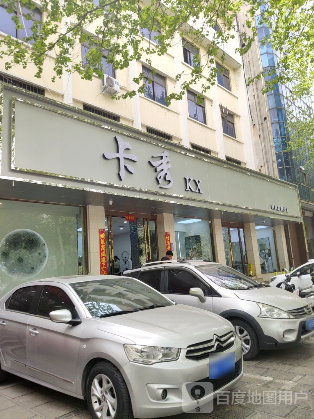 巩义市卡秀(人民路店)