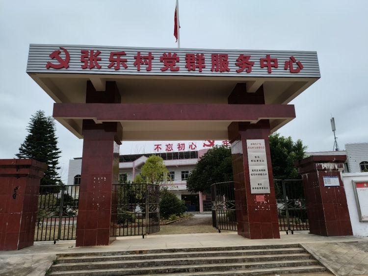 张乐村党群服务中心