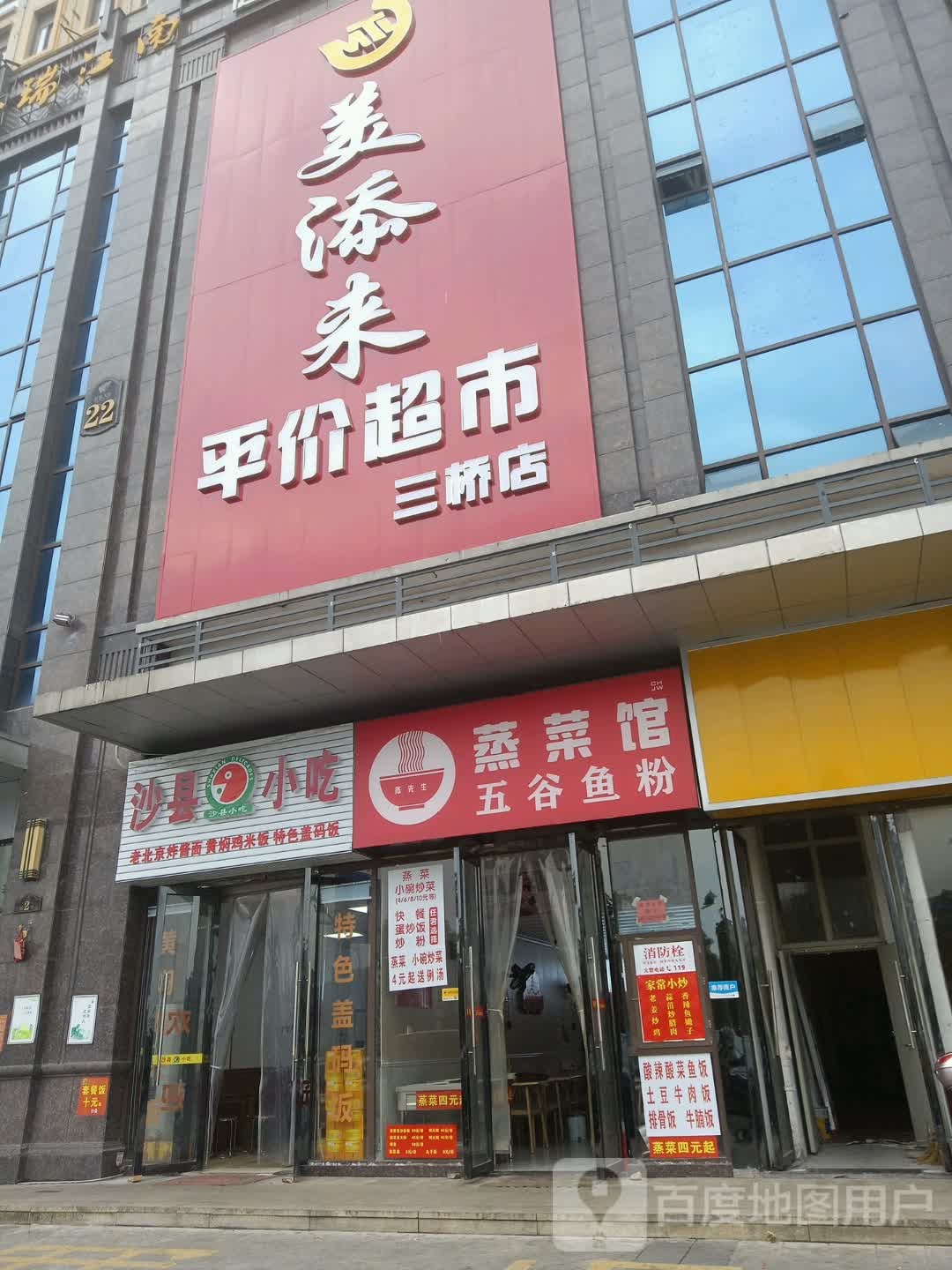美添来平件超市(三桥店)