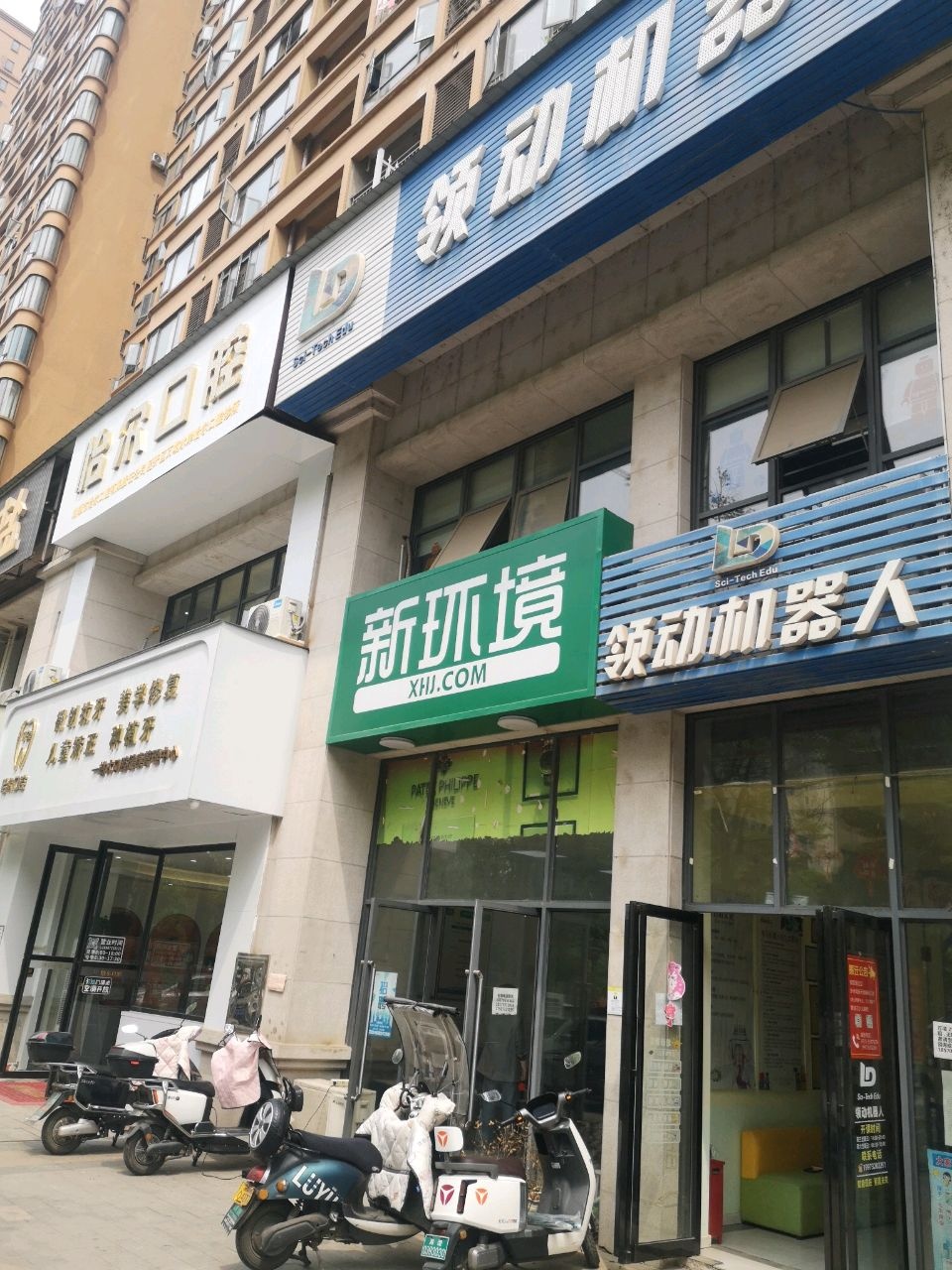 怡尔口腔(万境店)