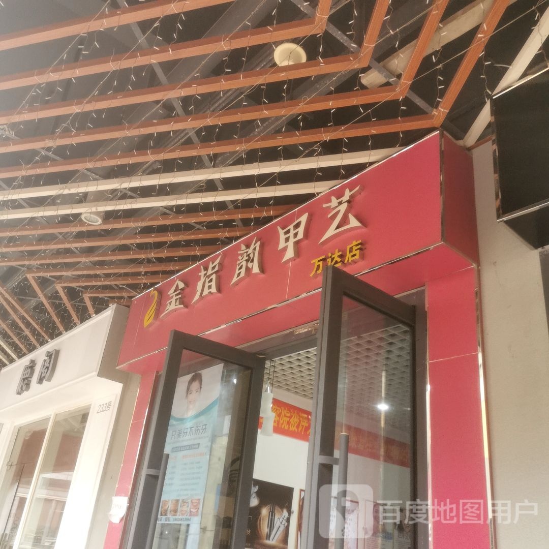 金指韵甲艺(万达广场湛江霞山店)