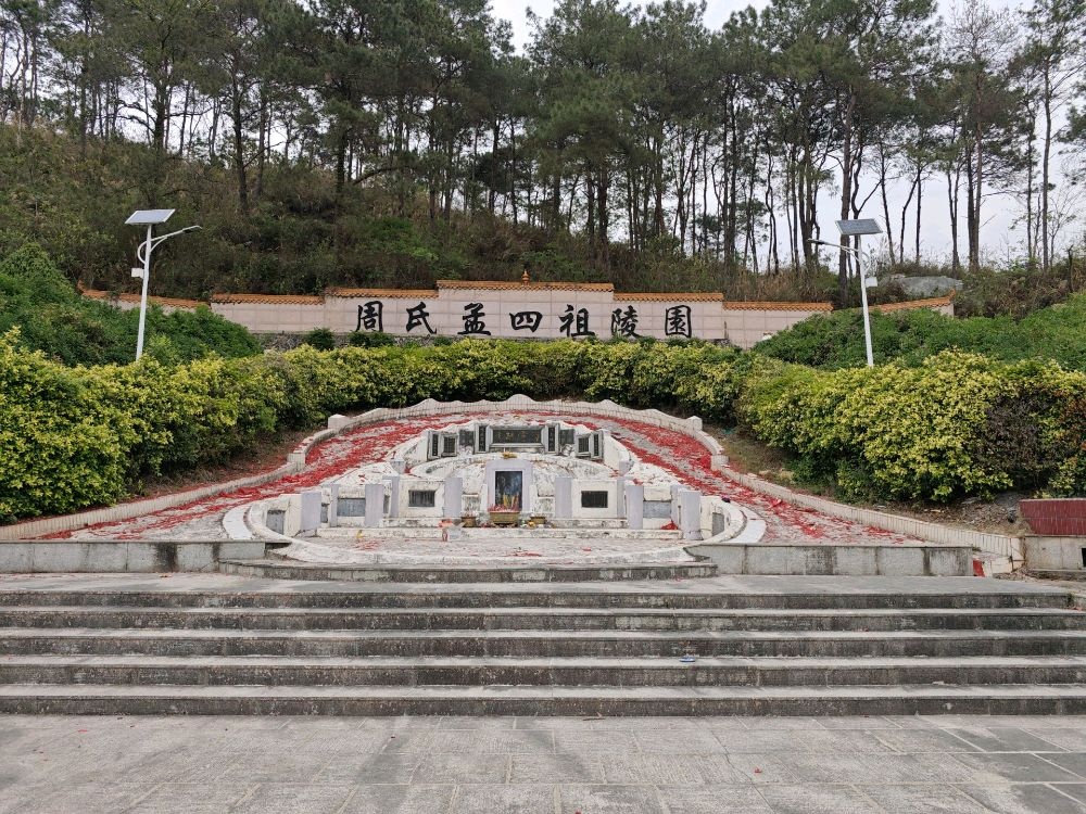 周氏孟四祖陵园