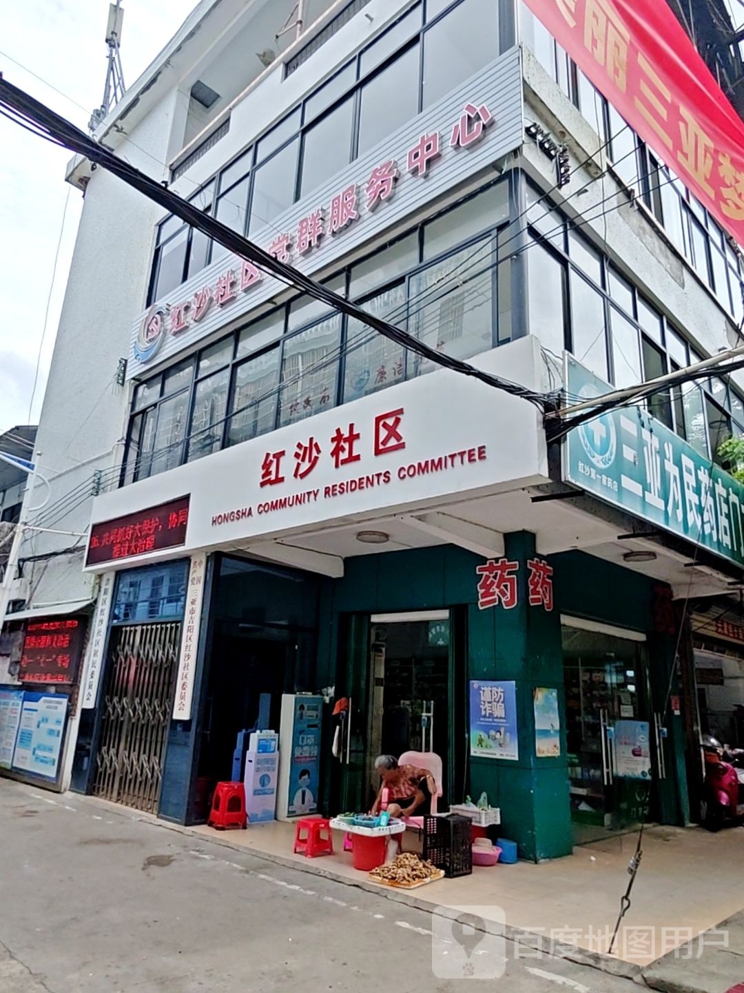 三亚为民药店(人民街西段店)