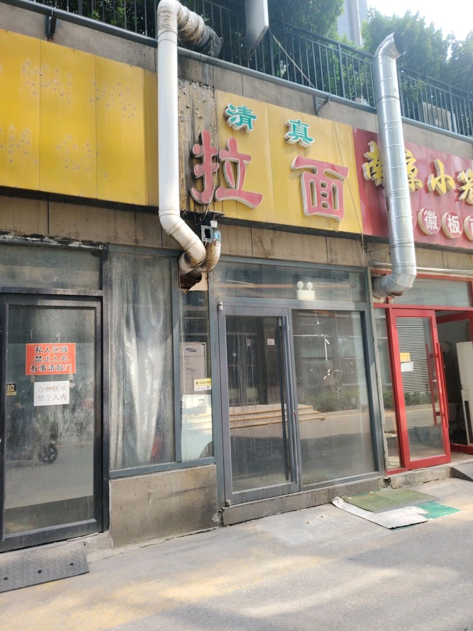 清真拉面