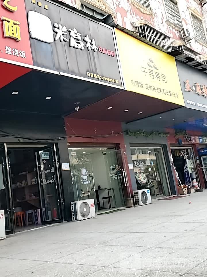 千琴寿司(湖滨路店)