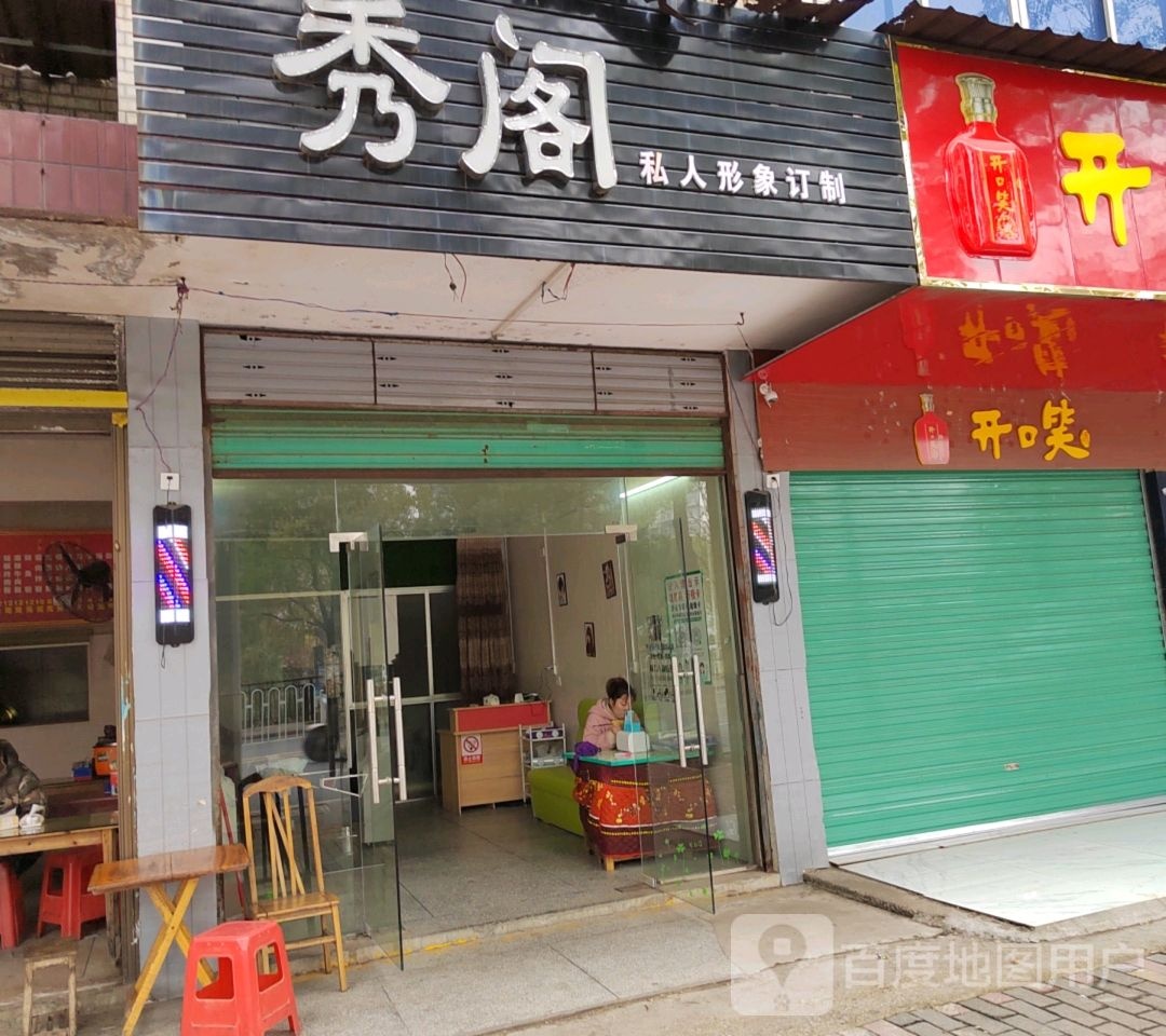 秀阁私人形象订制(珊瑚路店)