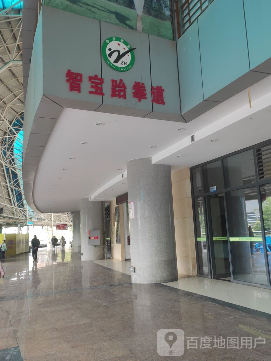 智宝跆拳道教育总馆