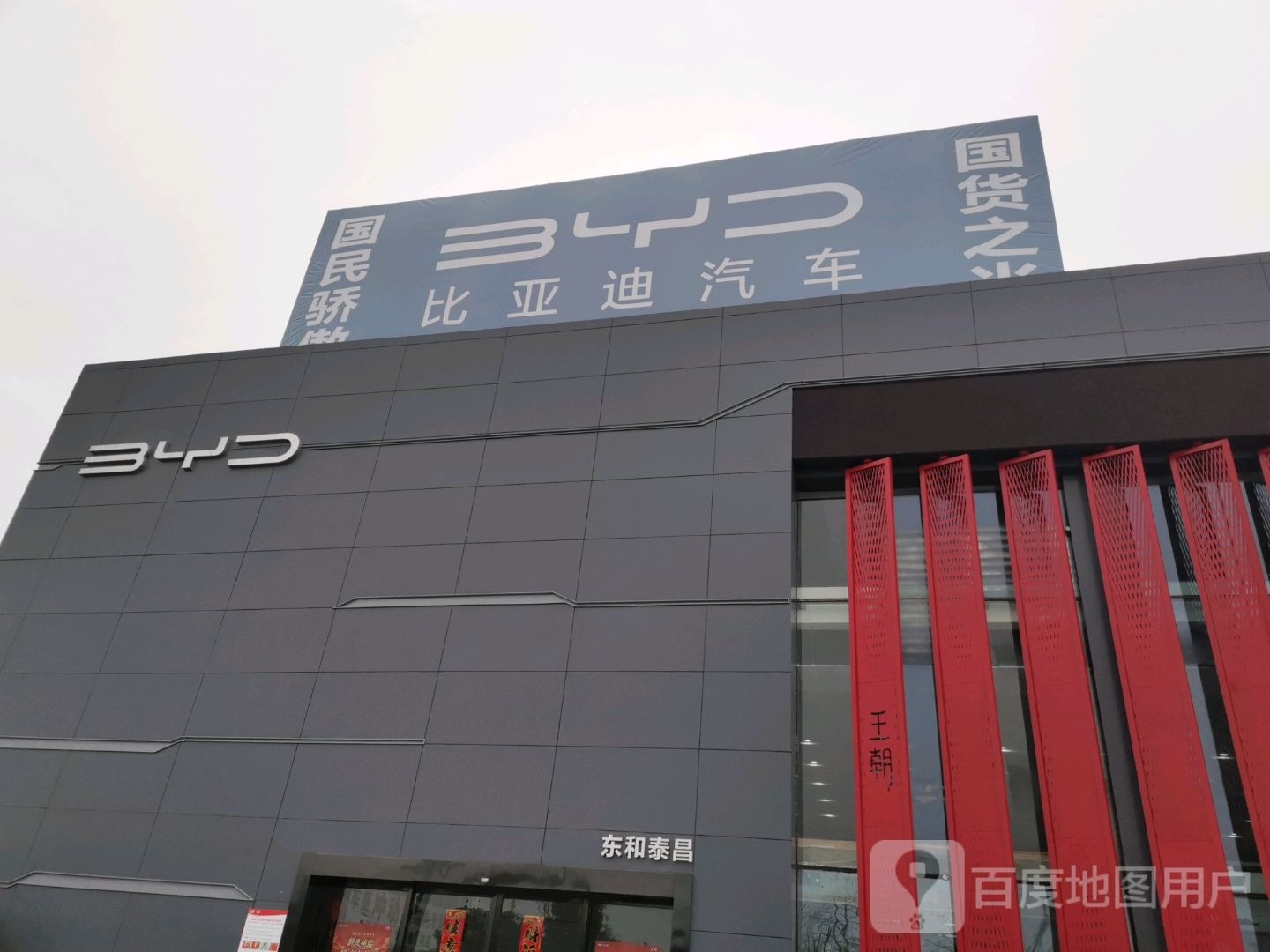 比亚迪汽车王朝网(滁州东和泰昌4S店)