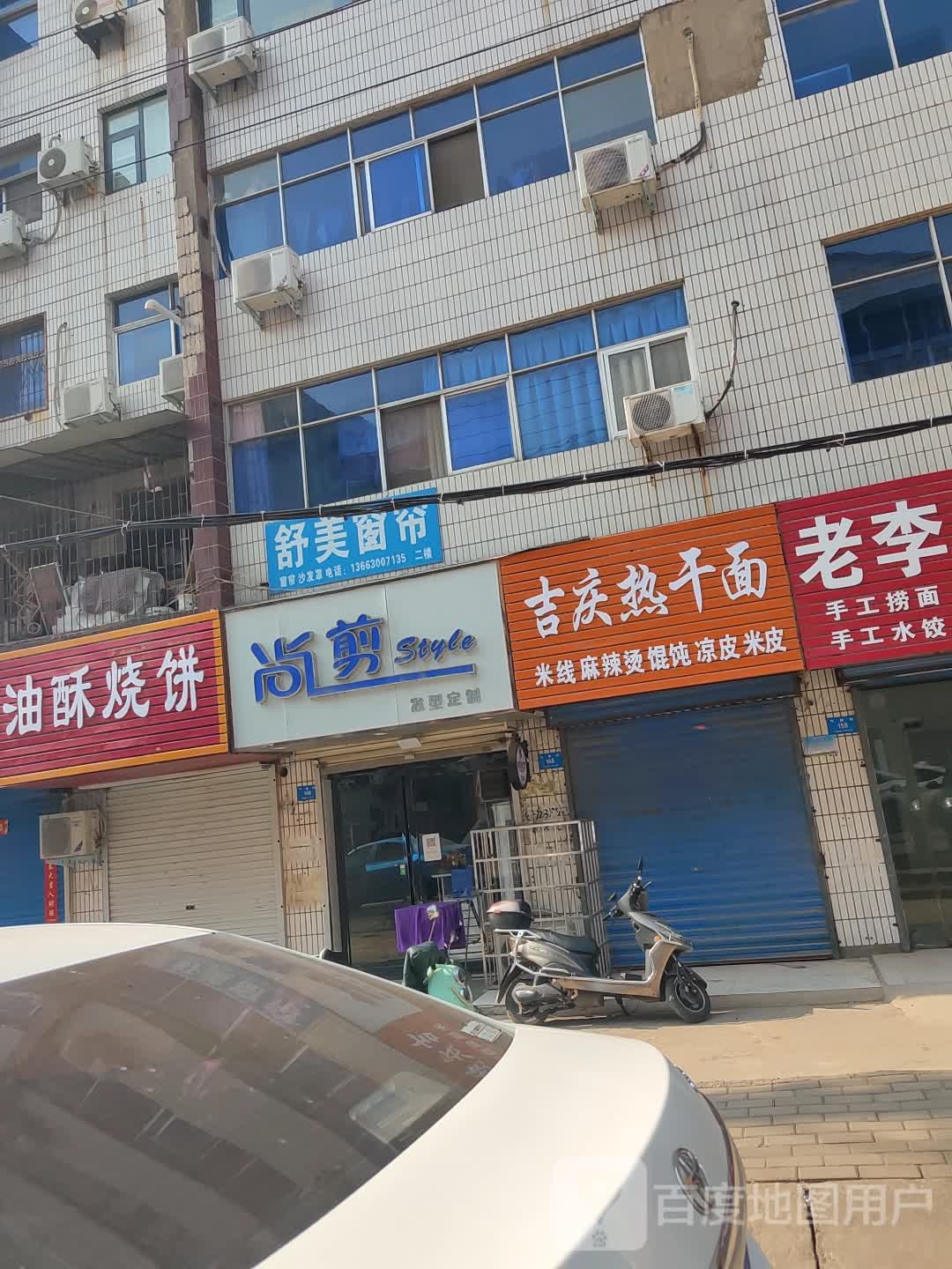 新密市舒美窗帘(气象街店)