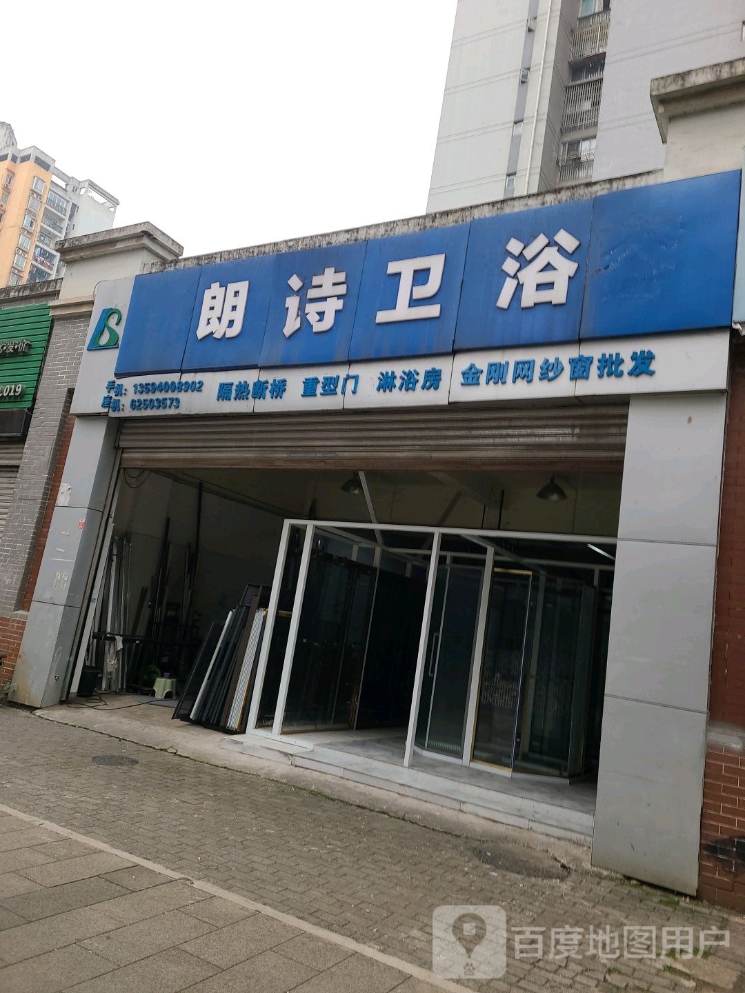 朗斯卫浴(腾黄路店)