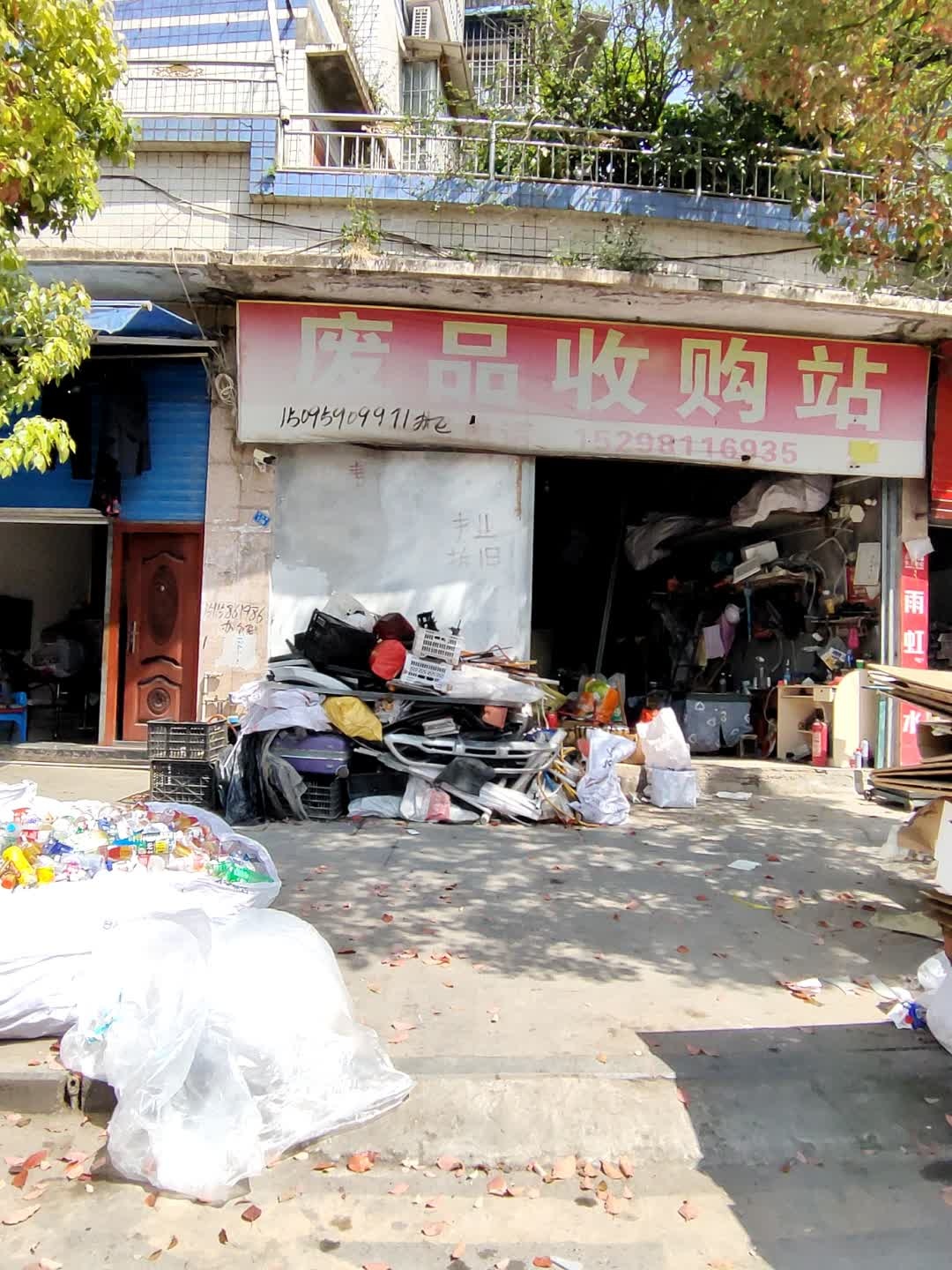 废品收购站